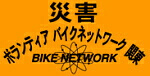 災害ボランティアバイクネットワーク関東・埼玉支部のページ